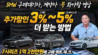 추가할인 (지원) 3%~5% (트레이드 인) 더 받는 방법, BMW 구매대기자 계약자 꼭 봐야할 영상, 7시리즈 1억 2천 구매 팩트체크