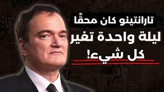 ليلة واحدة تكفي لتغيير حياتك | THE TARANTINO METHOD