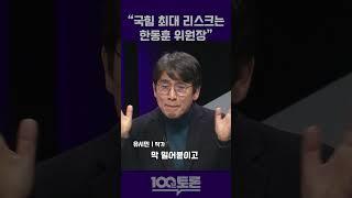 [100분토론] 유시민 "국힘 최대 리스크는 한동훈 위원장"