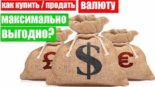 Как купить/продать валюту выгодно?  Обмен валют по выгодному курсу с Тинькофф Инвестиции! 