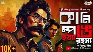 Bangla Goyenda Golpo | কালিম্পঙে হত্যা কান্ড | New Bengali Detective Audio Story | #SundaySuspense