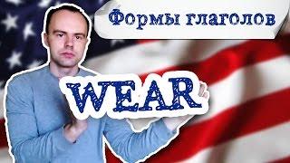 Три формы глагола wear. Первая вторая третья форма wear