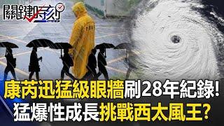 刷新28年紀錄！巨獸康芮挾「迅猛級眼牆」超兇 猛爆性成長挑戰今年「西太風王」！？【關鍵時刻】20241030 1 劉寶傑 黃世聰 鄭哲聖 張禹宣