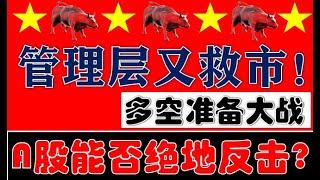 管理层再次紧急救市！周一多空大战！A股能否绝地大反击？！（2024.11.24股市分析）