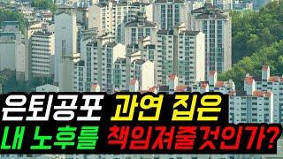 일본시니어들은 고층아파트에 살지 않는다?? 자산의 80%가 부동산인 대한민국 시니어들을 위한 필수영상