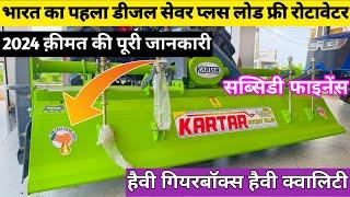 इसको चलाने के बाद दूसरा रोटावेटर भूल जाओगे | Kartar 6.5 7.5 8.5 Feet Rotavator Price | Rotavator