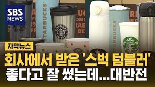 선물 받은 스타벅스 텀블러 '대반전'…시중에 13만 개 풀렸다 (자막뉴스) / SBS