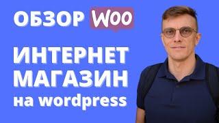 Как создать интернет-магазин бесплатно? С помощью wp + wocommerce