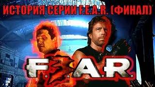 История серии F.E.A.R. - Финал (F.3.A.R.)