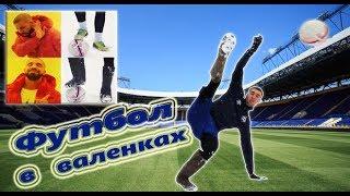 ВАЛЕНКИ CHALLENGE | ФУТБОЛ В ВАЛЕНКАХ | КРОССБАР ЧЕЛЕНДЖ