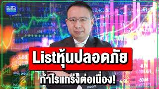 List: “หุ้นปลอดภัย” กำไรแกร่งต่อเนื่อง!