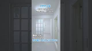 인천만수동올수리2룸 #민하우스 #교포전문 #나홀로아파트 #특가세대 #금쪽이급매 #간석동신축 #모래내시장역 #주안동반지층 #만수동구옥