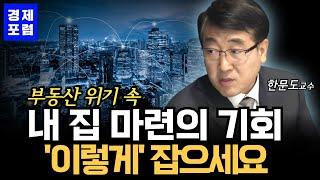 부동산 위기 속 내집마련의 기회, ‘이렇게’ 잡으세요(한문도교수 & 이현훈교수) #집값전망