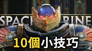 《戰錘 40K：星際戰士 2》10個你一定要知道的小技巧！