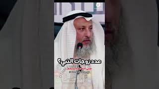 كم عدد زوجات النبي|ومن منهم توفيت في حياة النبي #الشيخ_عثمان_الخميس