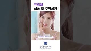 프락셀 시술 후 주의해야 할 5가지