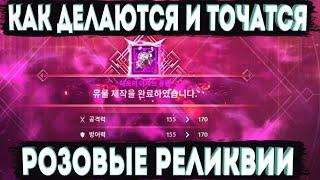 ГАЙД Как Скрафтить и Заточить Розовые Реликвии [Black Desert Mobile]