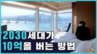 내가 20대에 10억을 벌고 얻은 돈 버는 깨달음