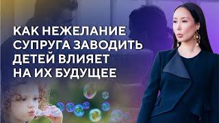 Как нежелание супруга заводить детей влияет на их будущее