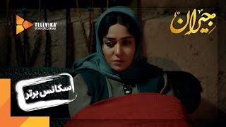 سریال جیران - قسمت 4 - سکانس برتر | Serial Jeyran - Part 4