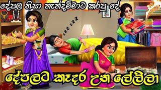 Depalata Kadara Lali දේපලට කෑදර ලේලි Lama Kathandara Moral Story Sinhala 3D Animation Cartoon katha