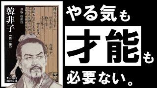 【名著】韓非子｜才能も意欲もいらない、凡人の勝ち方について　～厳しい時代を乗り越える、人間不信の哲学～