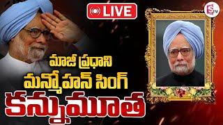 LIVE మన్మోహన్ సింగ్ ఇక లేరు..|Former Prime Minister Manmohan Singh Is No More  @SumanTVKarimnagar