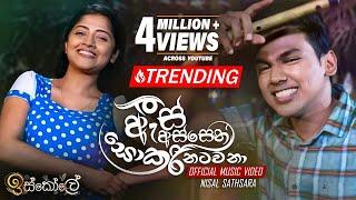 As Assen Sokari Natawana (ඇස් අස්සෙන් සොකරි නටවනා) - Nisal Sathsara - Iskole Teledrama Song | eTunes