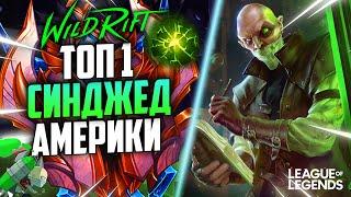 КАК ИГРАЕТ СИЛЬНЕЙШИЙ СИНДЖЕД АМЕРИКИ | League of Legends Wild Rift