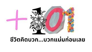 ความคิดบวก แบบ101