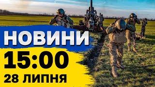 Новини 15:00 28 липня. Обстріли Херсону, Нікополя, Миколаєва, Харкова, Ізраїль проти Лівану