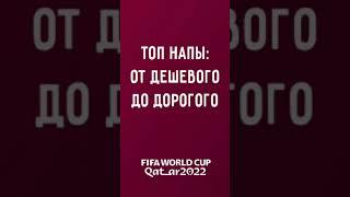 Топовые НАПы ЧМ FIFA Mobile 2022 #fifamobile #fifamobile22 #фифамобайл #фифамобайл22 #nekhentv