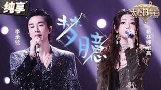 【纯享版】玫瑰烟嗓遇上R&B！希林娜依高合作李承铉惊艳改编《梦臆》 “暧昧”又梦幻的氛围让人一秒沉醉！ #天赐的声音5 EP11 20240705