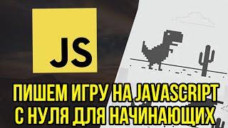 Игра на JavaScript с нуля для начинающих. ОЧЕНЬ ПРОСТО!