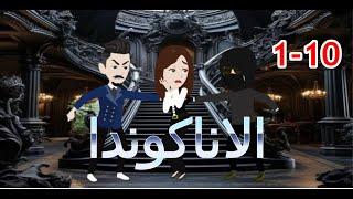 الاناكوندا  حكايات هدي مهران