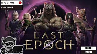 Игро-стрим | Last Epoch