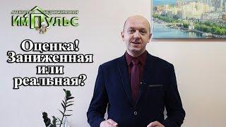 По какой стоимости оформлять сделку, реальной или заниженной? | АН "Имульс" г.Днепр