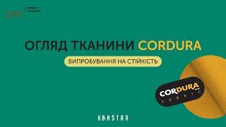 Огляд тканини Cordura| Кордура #cordurafabric