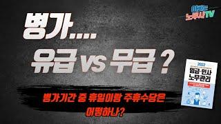 [현장Q&A] (17) 병가를 낸 직원에게 임금을 지급해야 할까? 무조건 무급인가? 병가를 연차로 처리할 수 있나? 공휴일이나 주휴수당은 어떻게 처리해야 하나?