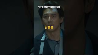 복수를 향한 이한신의 결단#kdramas #가석방심사관이한신