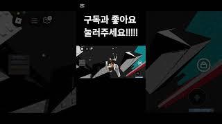 날먹 #roblox #로블록스 #로블계 #날먹 #꿀빵씌 #점프맵 #구독 #좋아요 #떠라