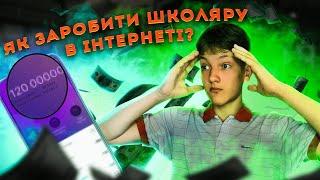 Як заробити ШКОЛЯРУ в інтернеті? Актуальні способи заробітку