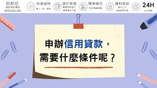 申辦信用貸款，需要什麼條件呢?