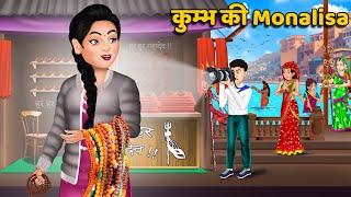 कुम्भ की Monalisa : Hindi Kahani | Moral Stories in HIndi | Bedtime Stories #kumbhmela #monalisa