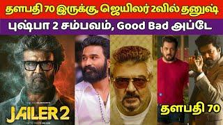 Thalapathy 70, Jailer 2-வில் Dhanush, Good Bad Agley Update, Pushpa 2 Update, Vijay, Rajinikanth