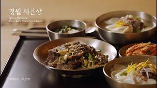 [사계절 궁중음식]정월세찬상_너비아니, 파생채