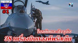 38เครื่องบินกองทัพรัสเซียในอดีตและปัจจุบันEP.1 #naoindy #top10 #airforce #กองทัพอากาศ #army #รัสเซีย