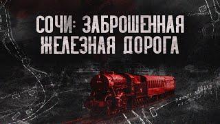 Мацестинская железная дорога, что от неё осталось? \\ СКВОЗЬ ВРЕМЯ МАЦЕСТА