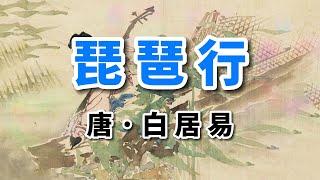 《琵琶行》唐·白居易，真正讀懂的人不多