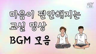 마음이 편안해지는 교실 명상 음악